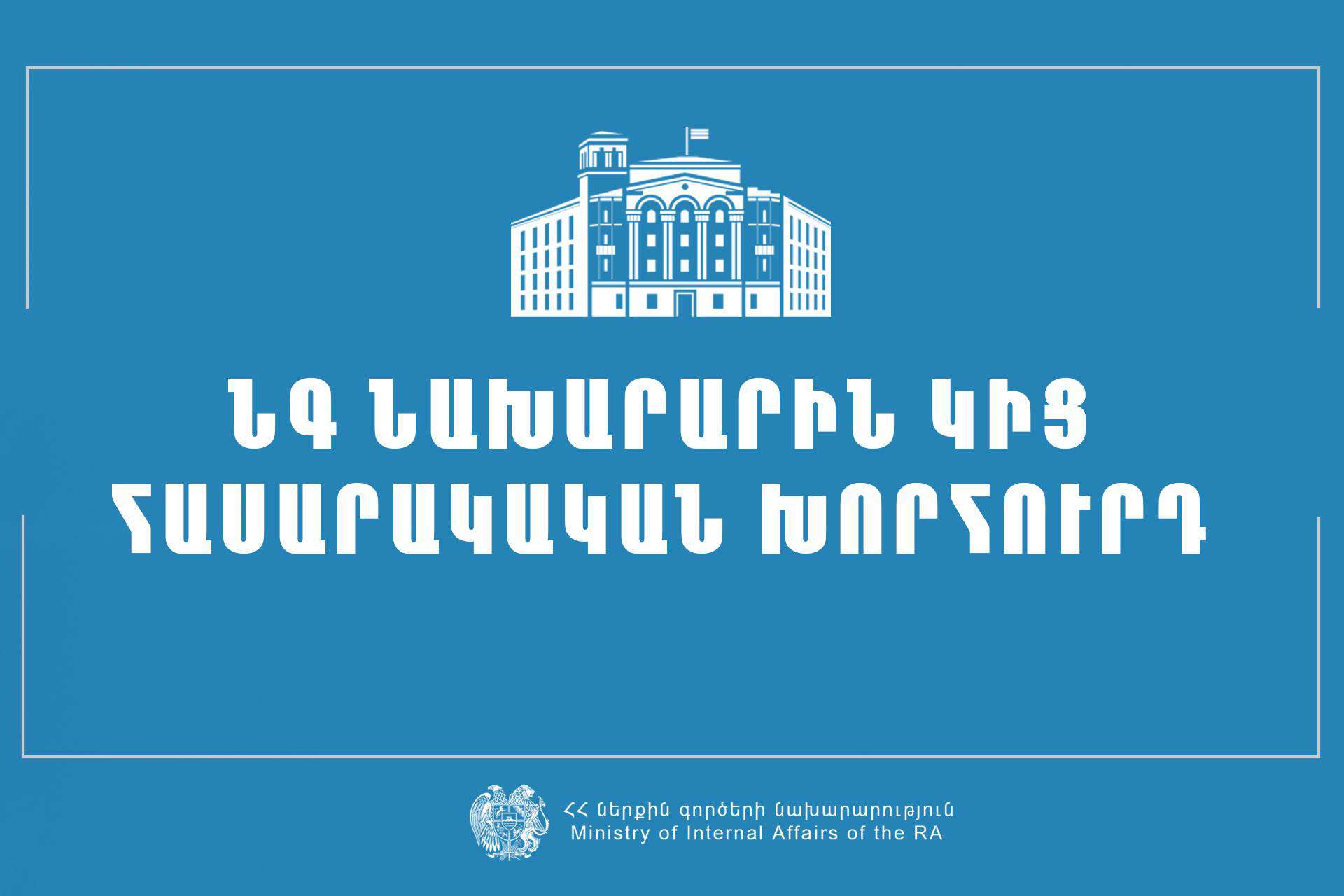 Հաստատվել է Ներքին գործերի նախարարին կից հասարակական խորհրդի կազմը