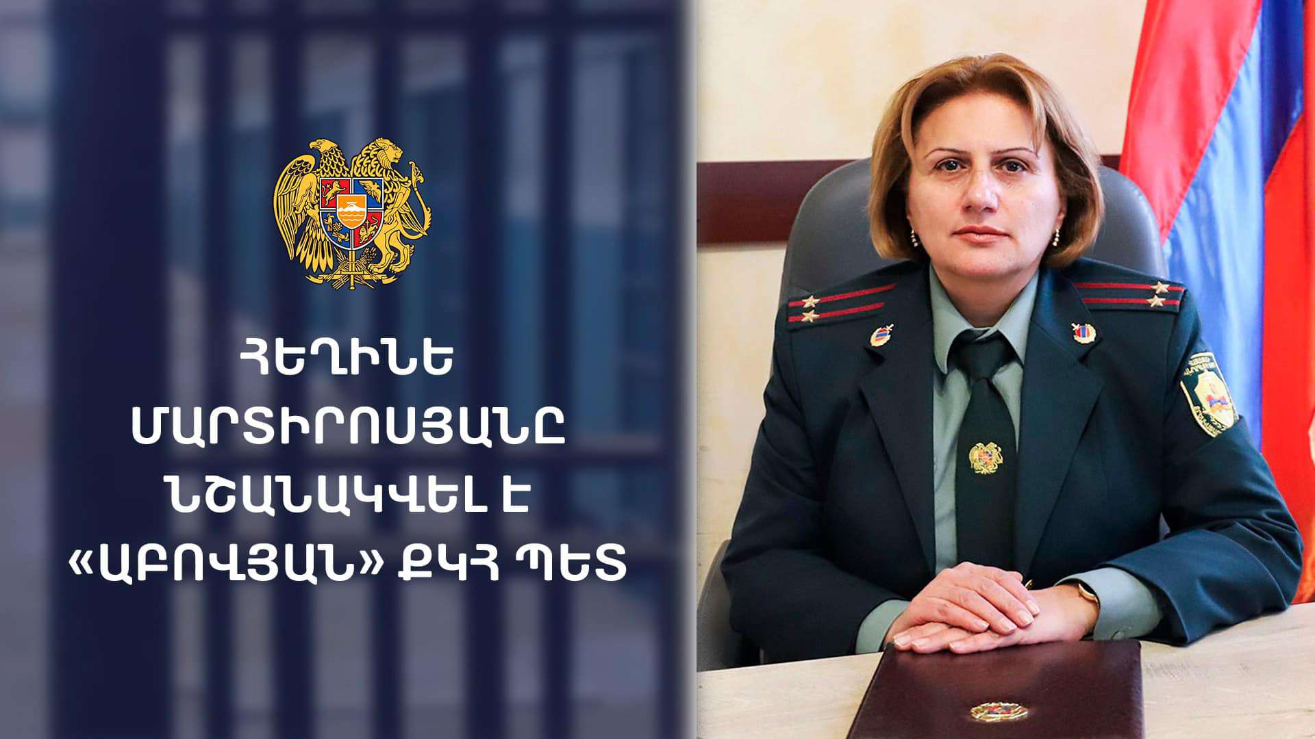 «Աբովյան» ՔԿՀ-ն նոր պետ ունի