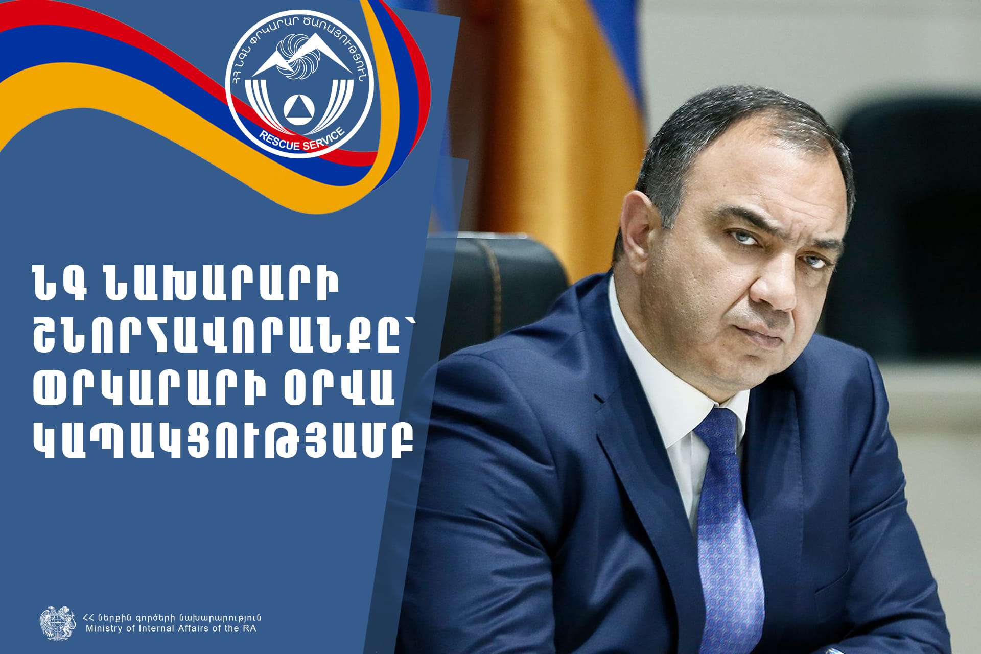 Չկա ավելի մարդասիրական առաքելություն, քան փրկարարինն  է. ՆԳ նախարար
