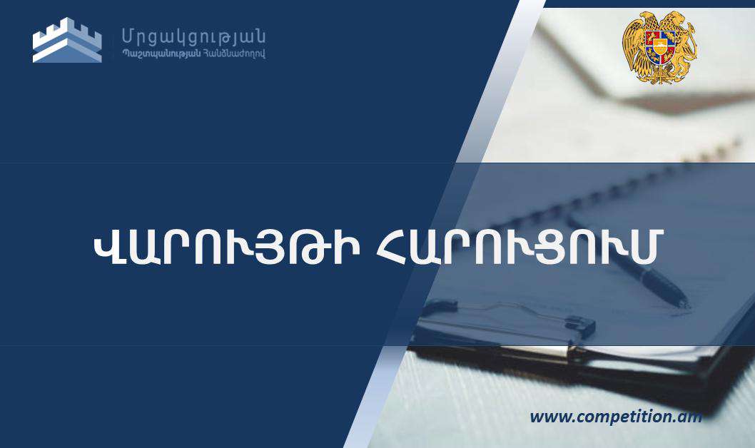 ՄՊՀ-ն փաստաբանների պալատի հաղորդման հիման վրա հարուցել է վարույթ «Օմերտա» ՍՊԸ-ի նկատմամբ