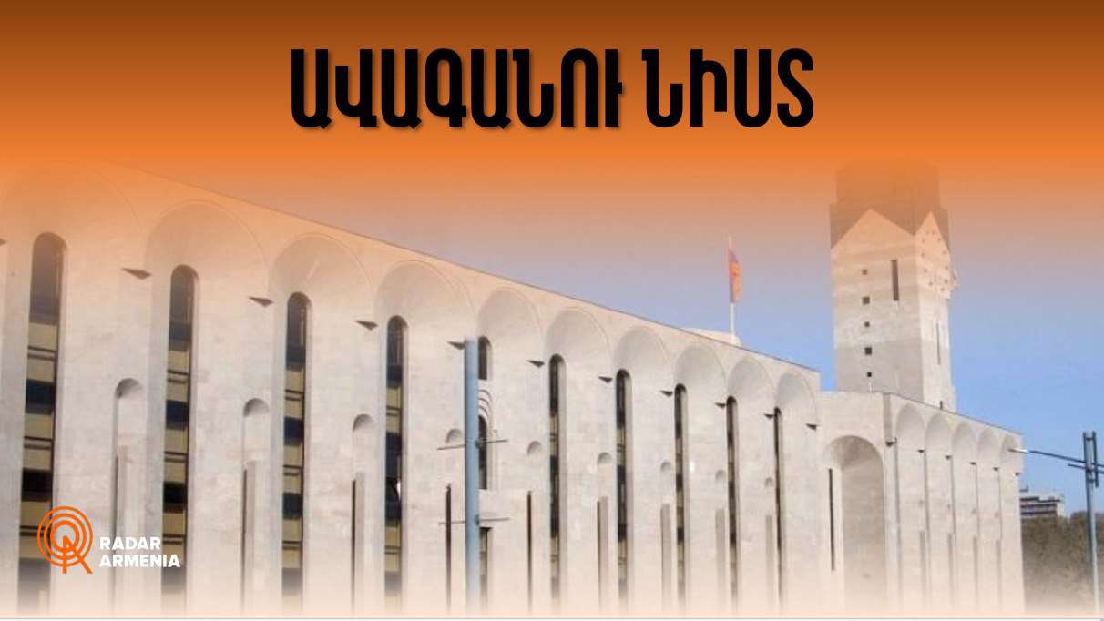 Երևան քաղաքի ավագանու նիստ (ՈՒՂԻՂ)