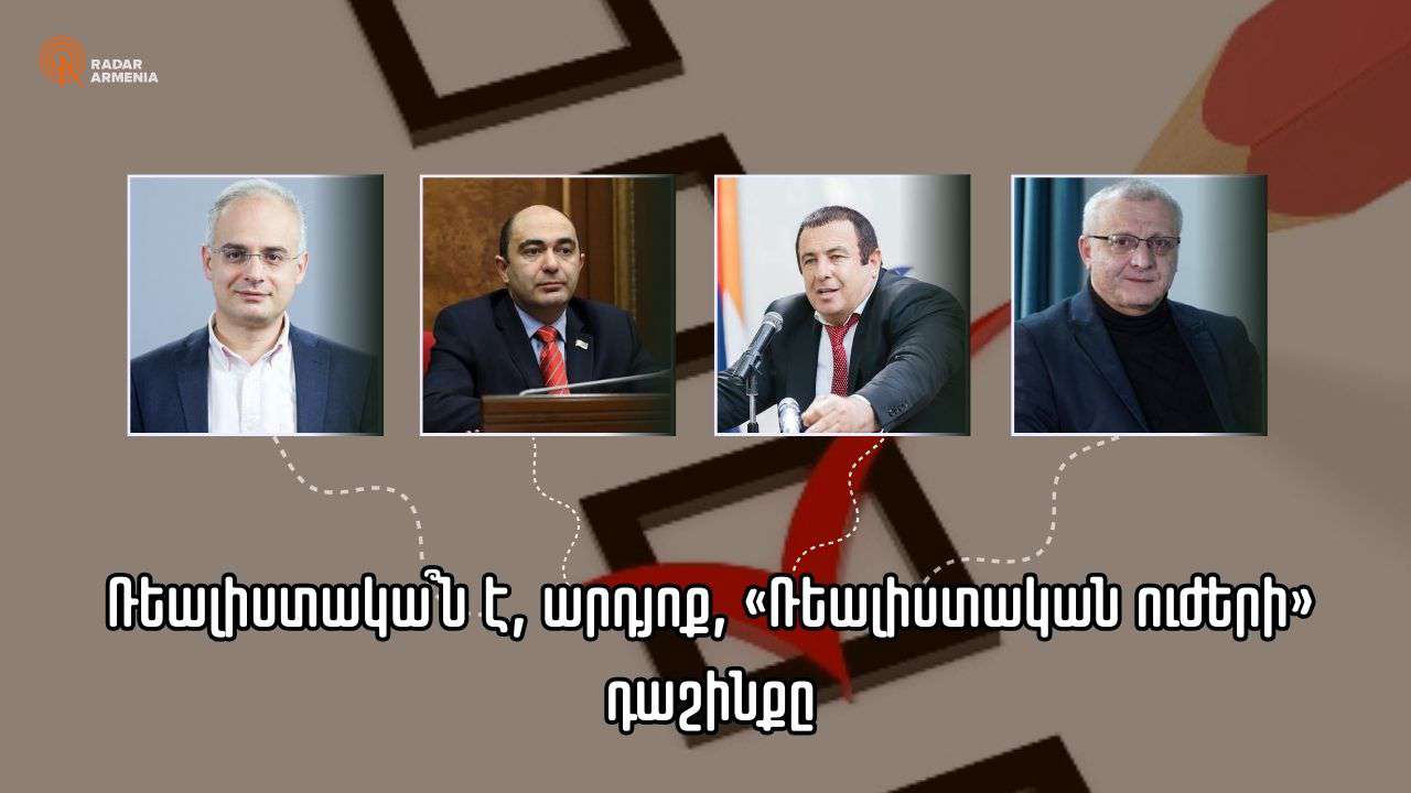 Ռեալիստակա՞ն է, արդյոք, «Ռեալիստական ուժերի» դաշինքը