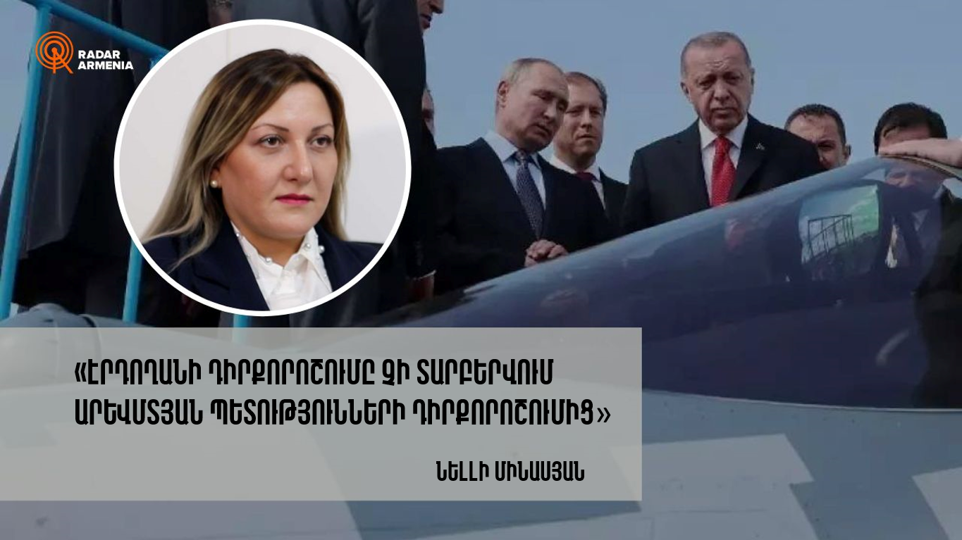 «Էրդողանի դիրքորոշումը չի տարբերվում արևմտյան պետությունների դիրքորոշումից». Նելլի Մինասյան