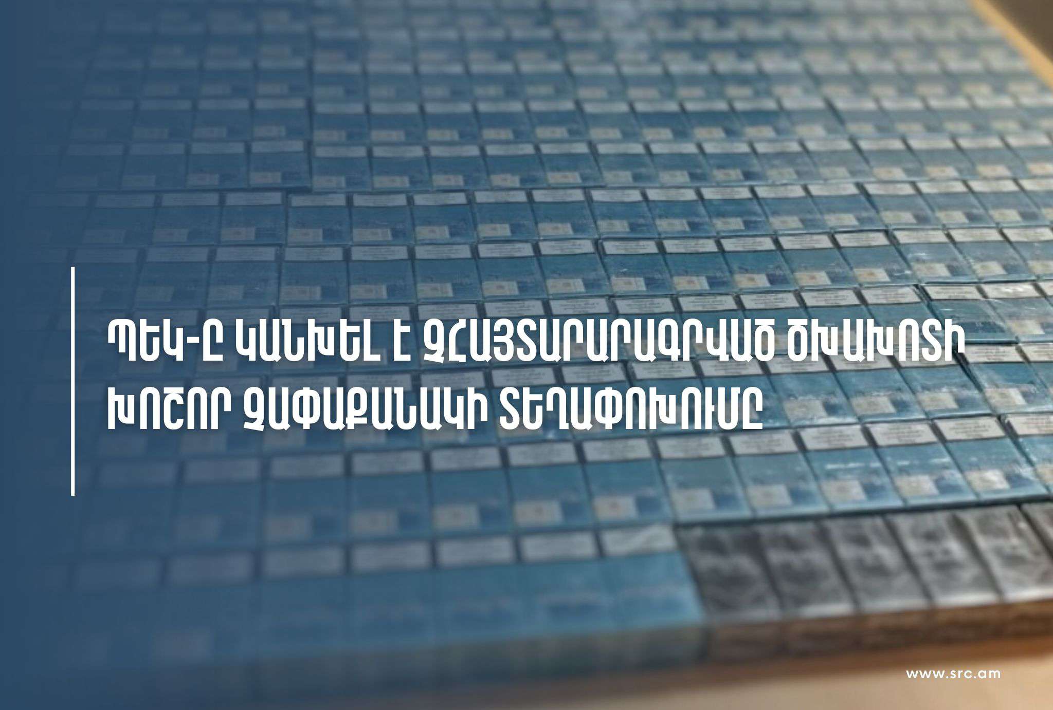 Ցեմենտի պարկերի արանքում թաքցնելով փորձել են 10․000 տուփ ծխախոտ ներկրել Հայաստան