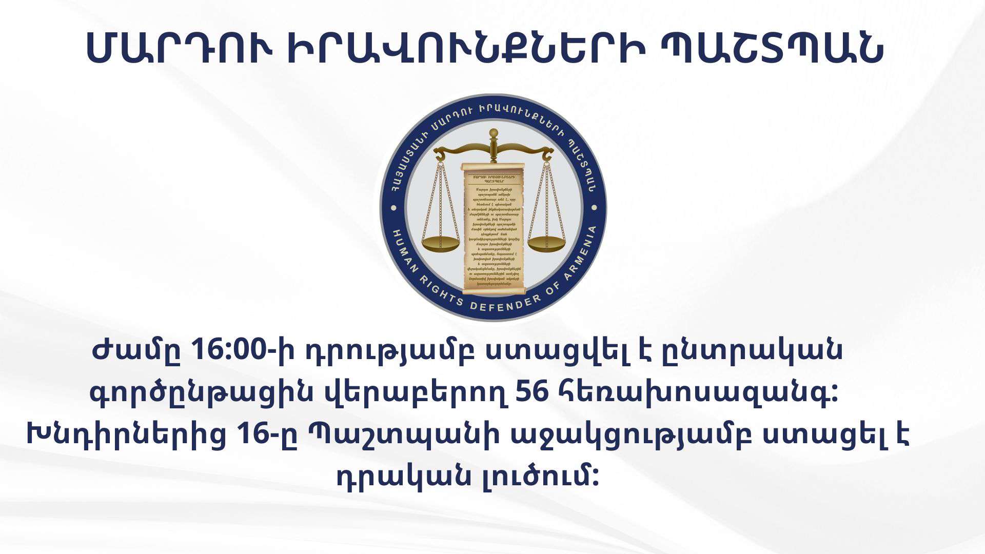 ՄԻՊ աշխատակազմի թեժ գծին ստացվել է ընտրական գործընթացին վերաբերող 56 հեռախոսազանգ