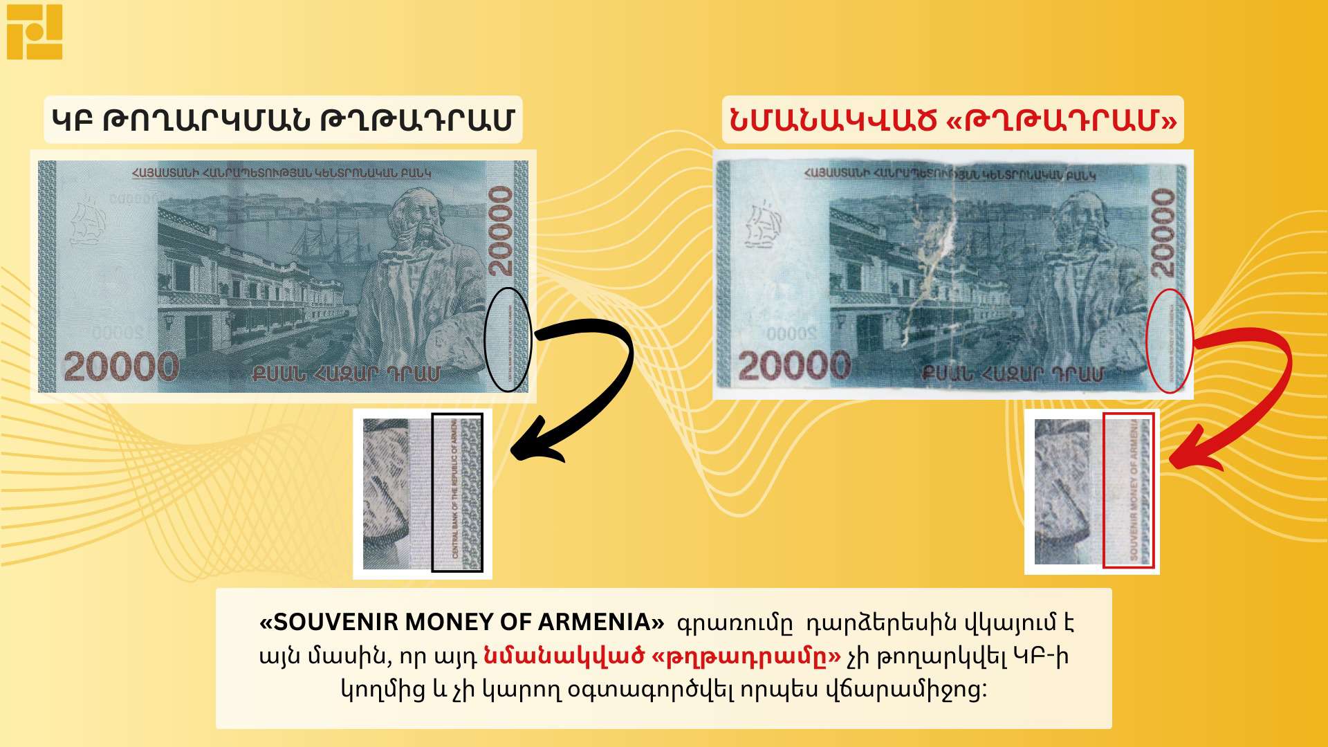 Կենտրոնական բանկը՝ կեղծ 20․000 դրամանոց «թղթադրամներ» մասին (ԼՈՒՍԱՆԿԱՐՆԵՐ)