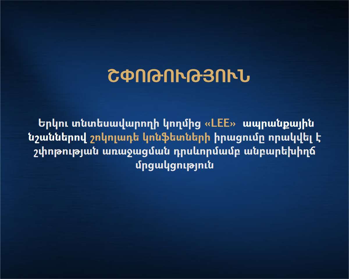 ՄՊՀ-ն շոկոլադե կոնֆետների իրացումը որակել է  շփոթության առաջացմամբ անբարեխիղճ մրցակցություն