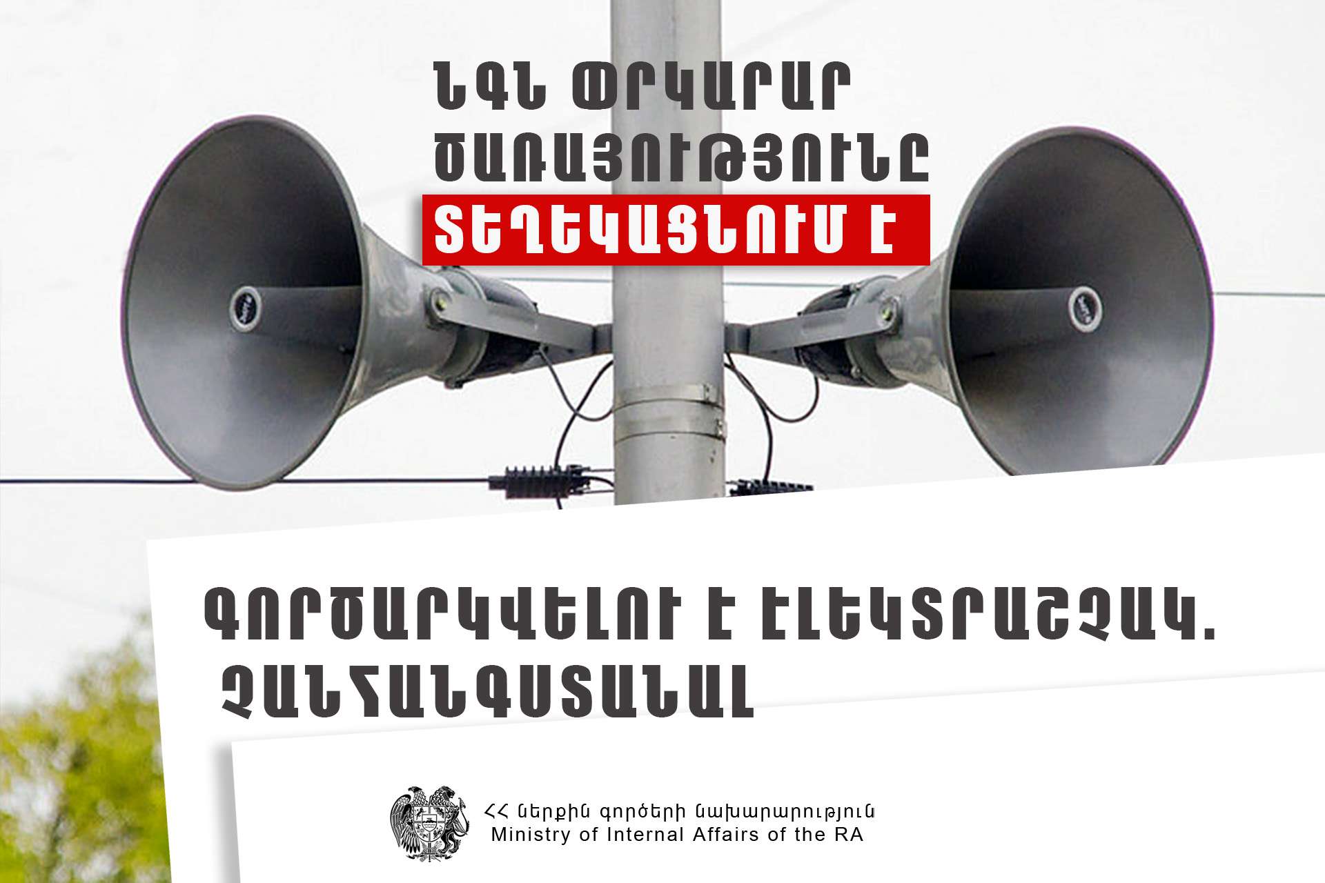 Ռյա Թազա և Ալագյազ բնակավայրերում գործարկվելու են էլեկտրական շչակներ