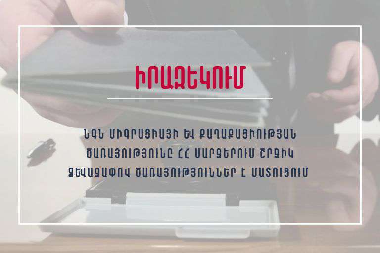 ՄՔԾ շրջիկ խումբը ծառայություններ կմատուցի Կոտայքում