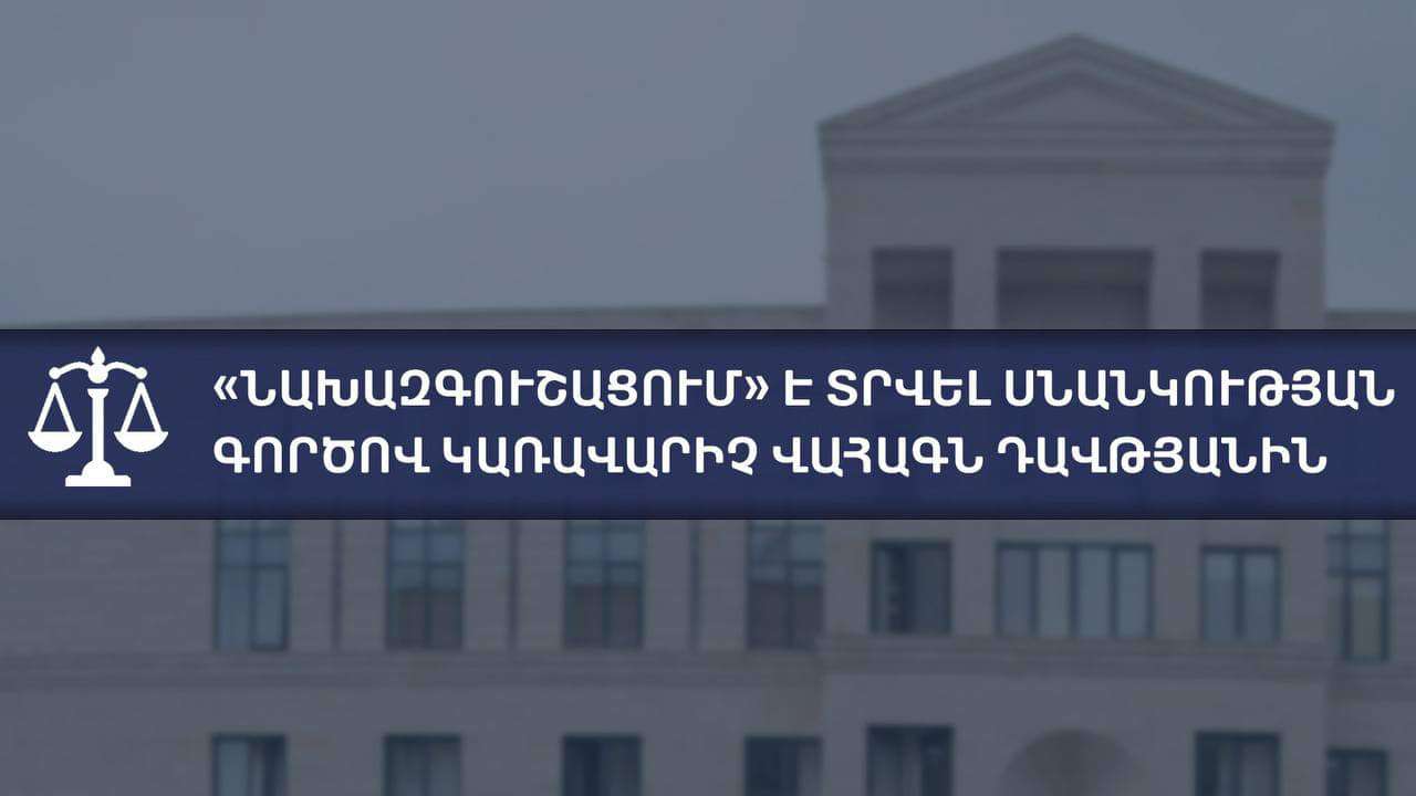 Նախազգուշացում է տրվել սնանկության գործով կառավարչին