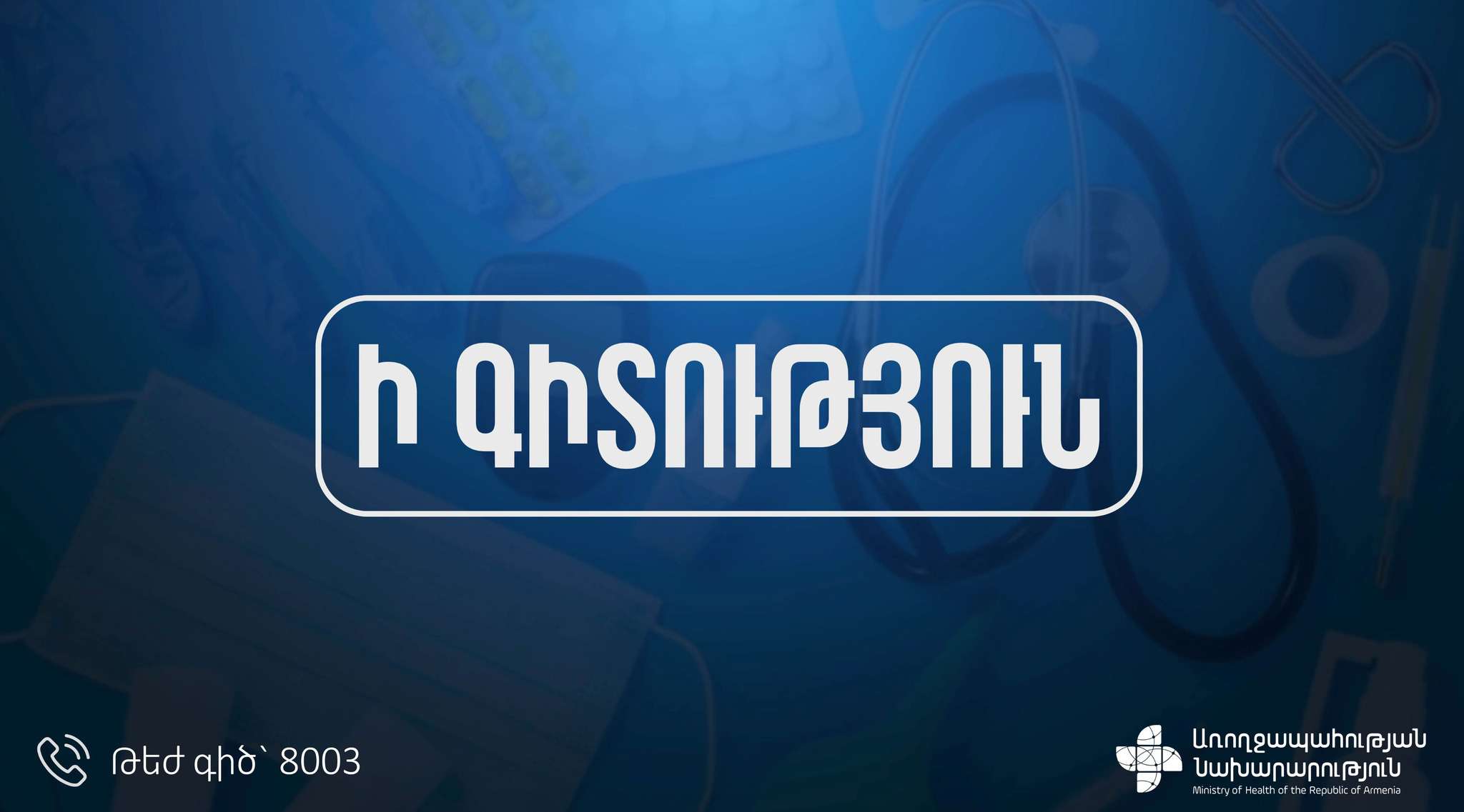 Լրացուցիչ մասնագիտական ներուժի ներգրավման անհրաժեշտություն չկա. ԱՆ