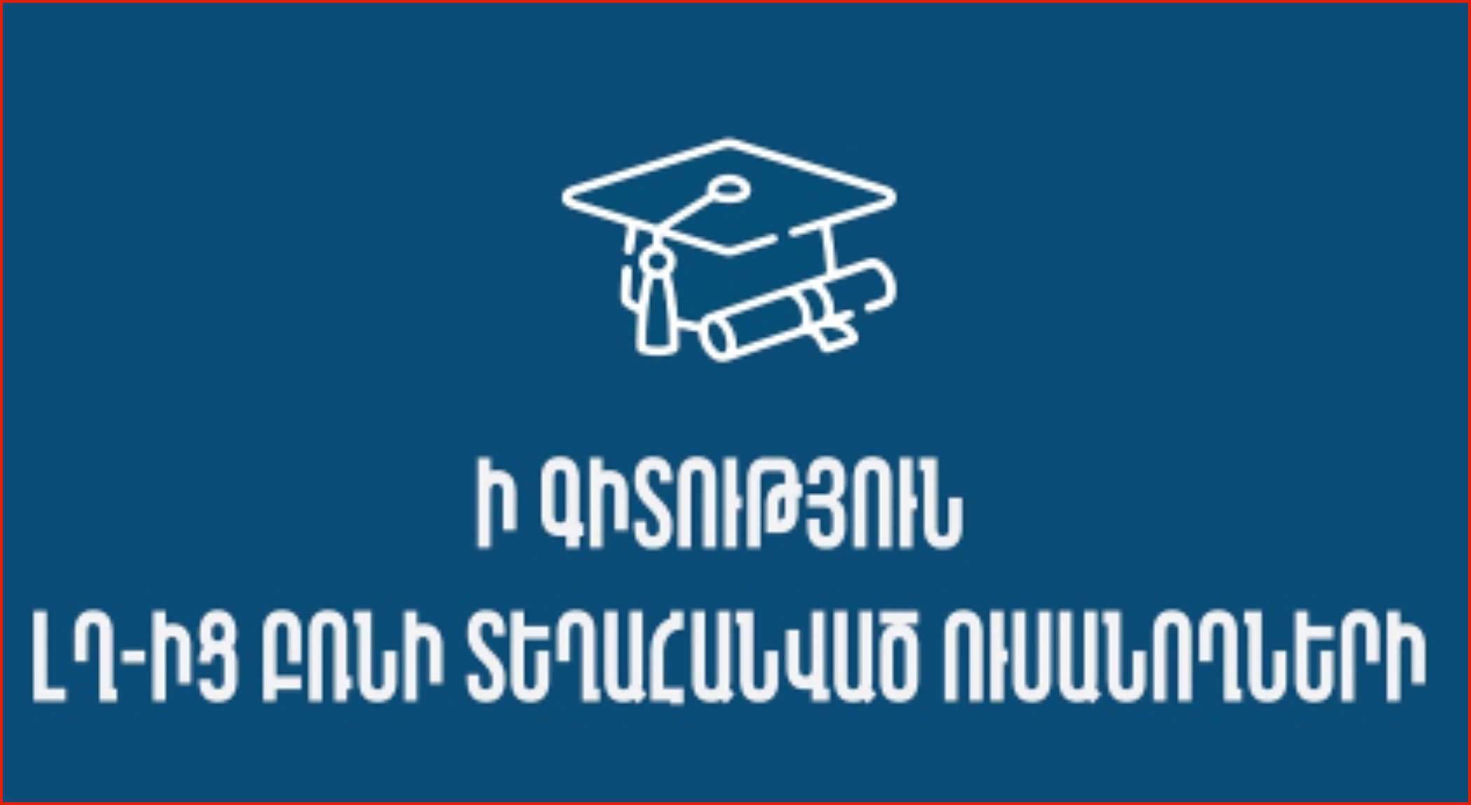ԼՂ-ից բռնի տեղահանված ուսանողներին տրվող աջակցությունը կընդլայնվի (ՏԵՍԱՆՅՈՒԹ)