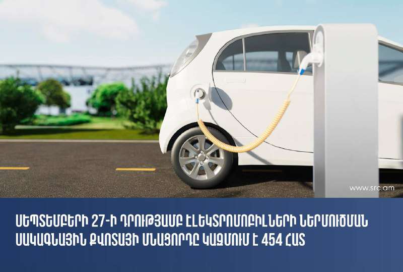 Առանց մաքսատուրք էլեկտրոմոբիլներ ներկրելու քվոտայի մնացորդը 454 հատ է