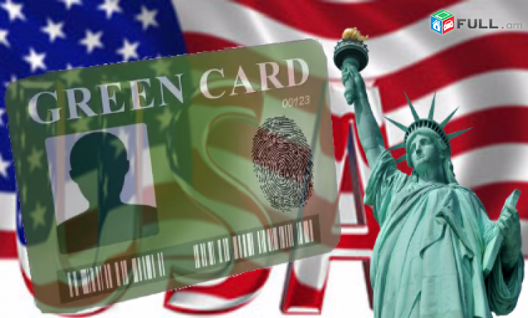 Հայտնի է ԱՄՆ «Գրին քարտի» խաղարկության հայտերի ընդունման ժամկետը