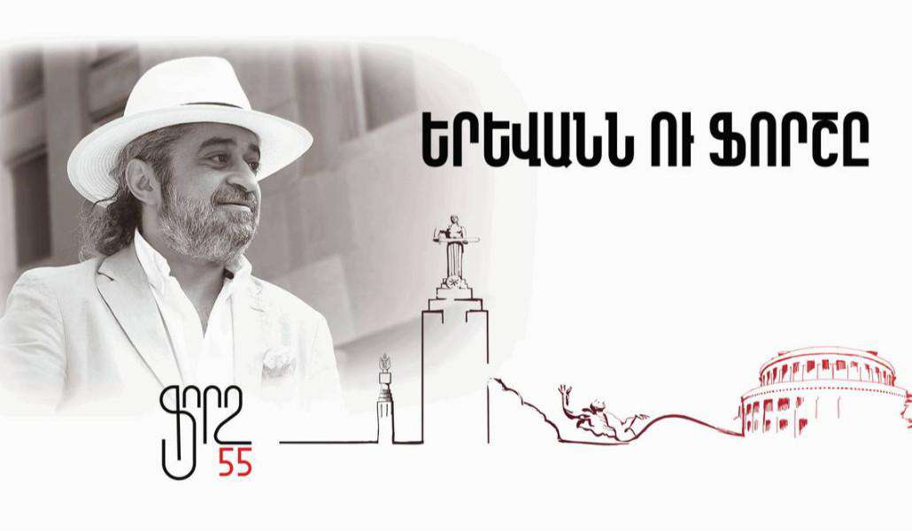 Yerevan sings for Forsh. An evening dedicated to the artist's 55th birthday will be organized
