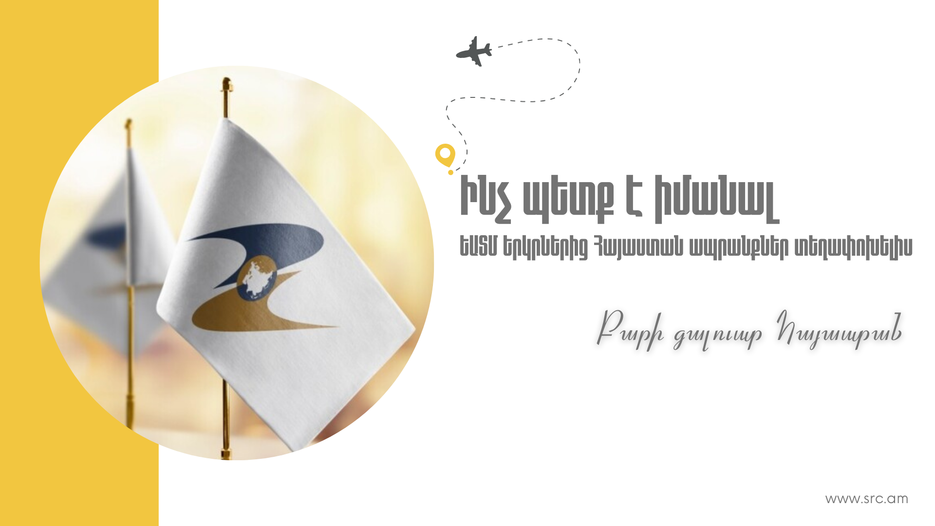 Ի՞նչ պետք է իմանալ ԵԱՏՄ երկրներից ՀՀ ապրանքներ տեղափոխելիս (ՏԵՍԱՆՅՈՒԹ)