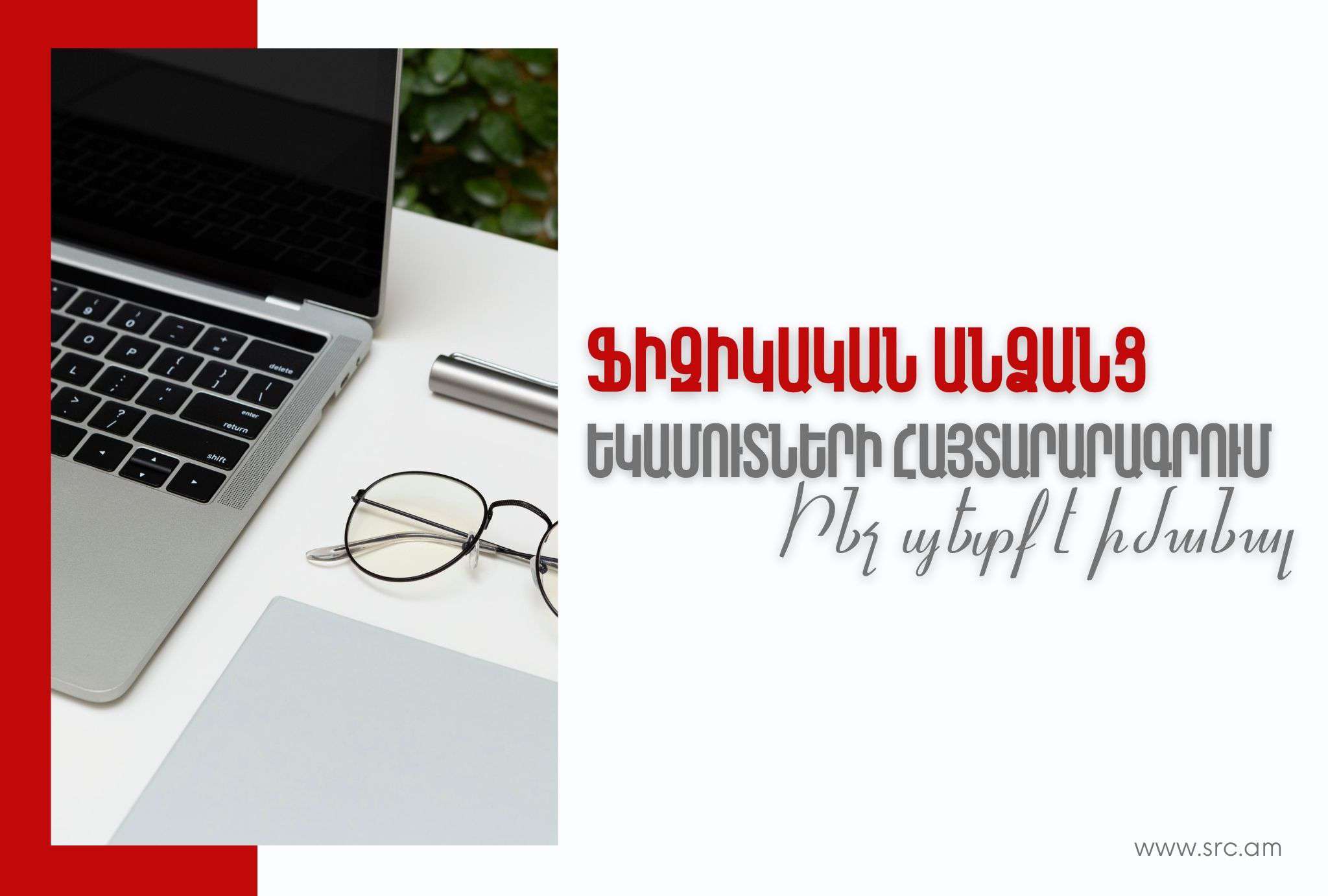 Ինչ պետք է իմանալ ֆիզիկական անձանց եկամուտների համընդհանուր հայտարարագրման մասին. ՊԵԿ