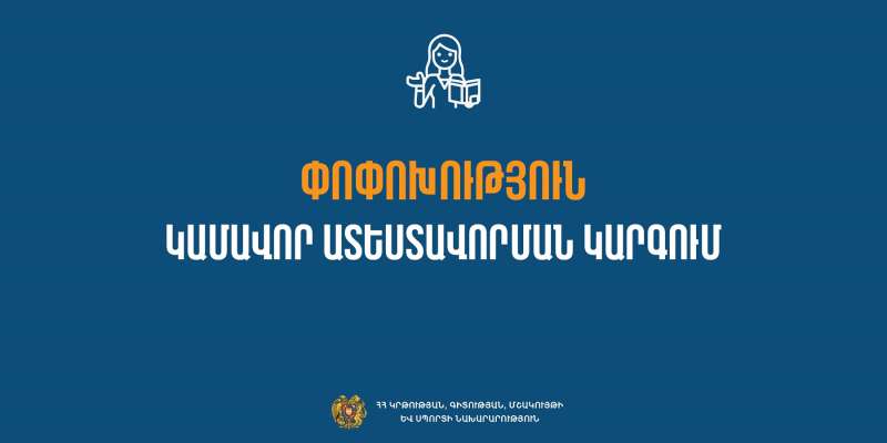 Նախագիծ. փոփոխություններ ուսուցիչների կամավոր ատեստավորման կարգում