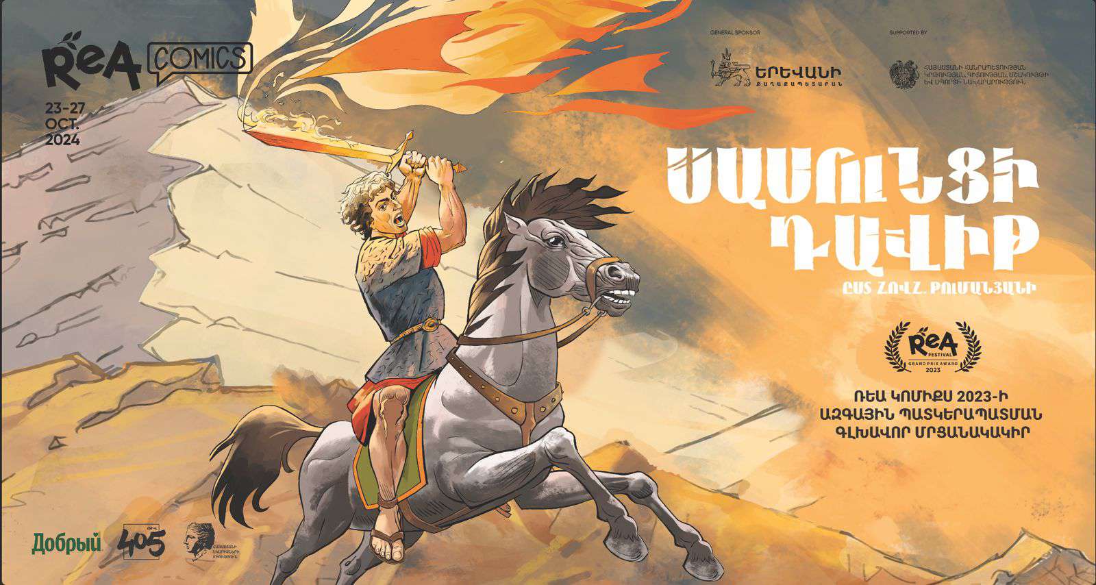 Կմեկնարկի ՌեԱ փառատոնի ReA Comics Art ցուցահանդեսն ու տեղի կունենա պատկերապատման գրքերի շնորհանդեսը