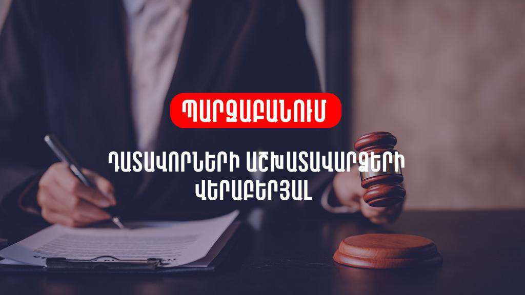 Պնդումը, որ արտաժամյա, տոնական ու հանգստյան օրերին դատավորները չեն վարձատրվելու չի համապատասխանում իրականությանը