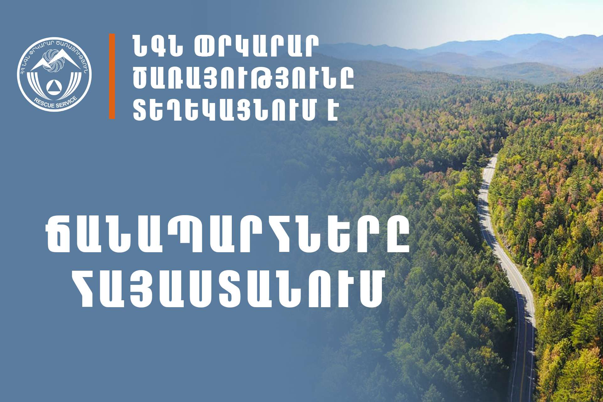 ՀՀ տարածքում ավտոճանապարհներն անցանելի են