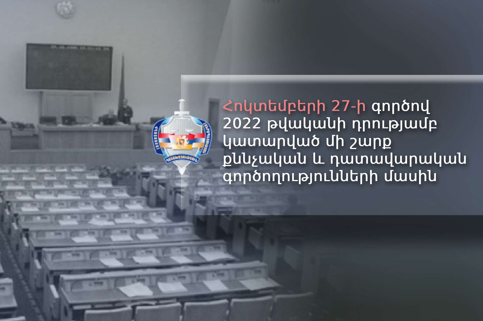 Գլխավոր դատախազությունը՝ «Հոկտեմբերի 27»-ի գործով կատարված քննչական և դատավարական գործողությունների մասին