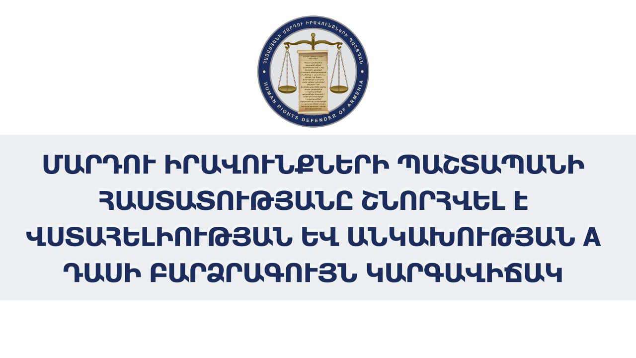 ՄԻՊ-ին շնորհվել է վստահելիության և անկախության բարձրագույն կարգավիճակ