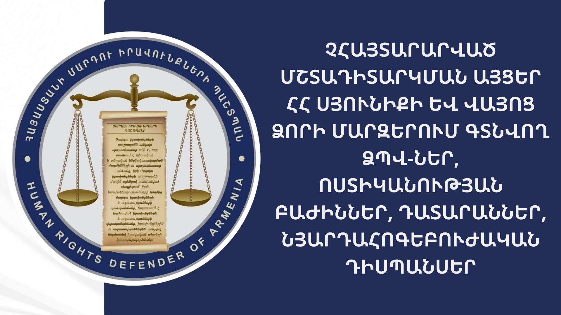 ՄԻՊ ներկայացուցիչները չհայտարարված այցեր են իրականացրել Սյունիքի և Վայոց ձորի մարզերի ձերբակալված անձանց պահելու վայրեր