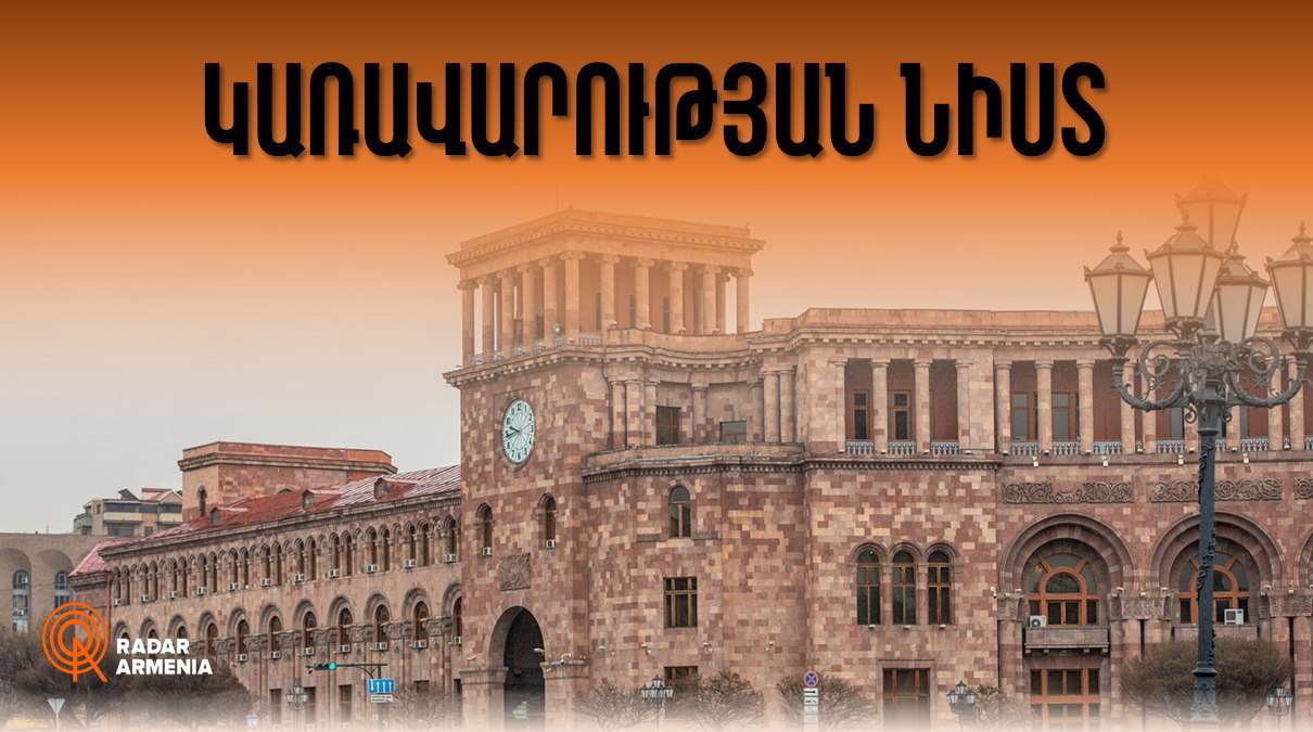 Կառավարության նիստ (ՈՒՂԻՂ)