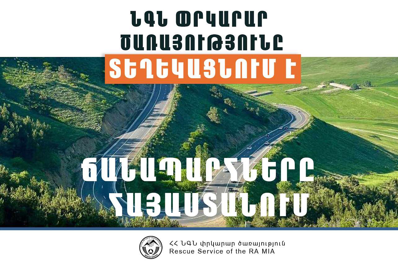 Ավտոճանապարհներն անցանելի են