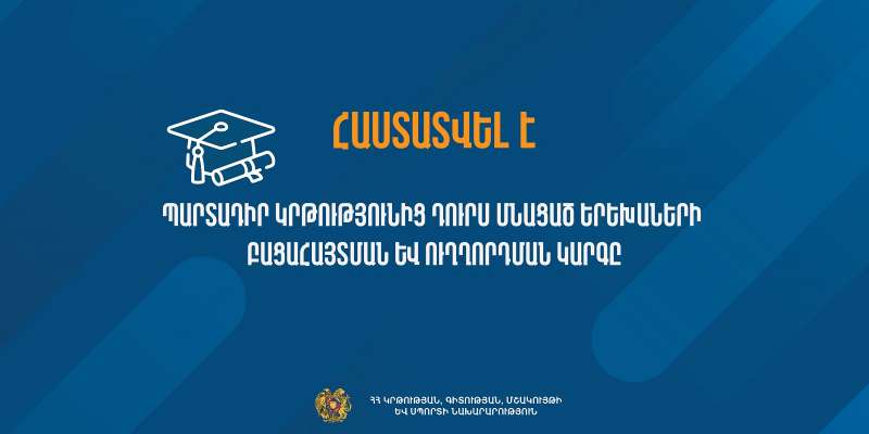 Հաստատվել է պարտադիր կրթությունից դուրս մնացած երեխաների բացահայտման և ուղղորդման կարգը