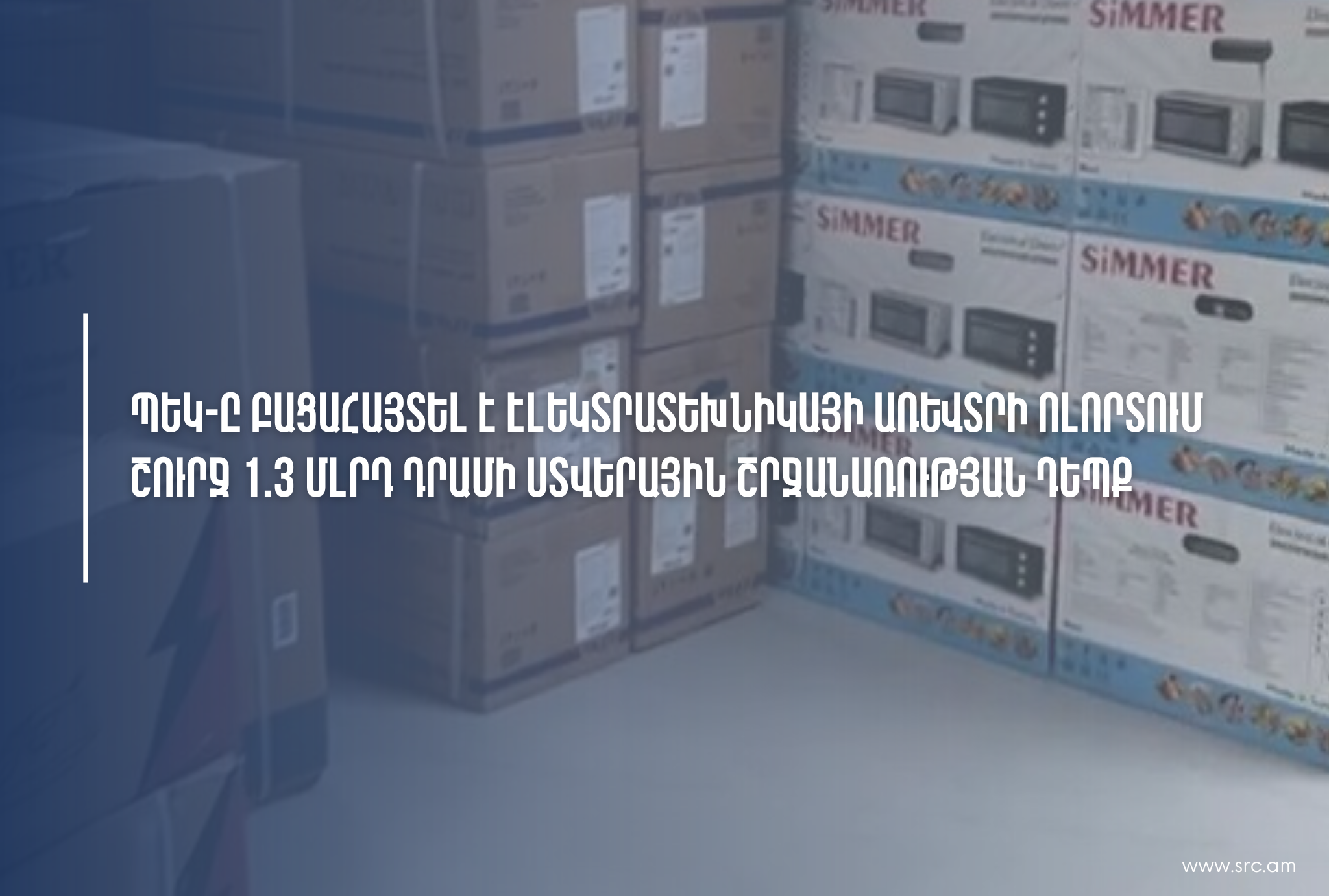 Բացահայտվել է 1,3 մլրդ դրամի ստվերային շրջանառության դեպք