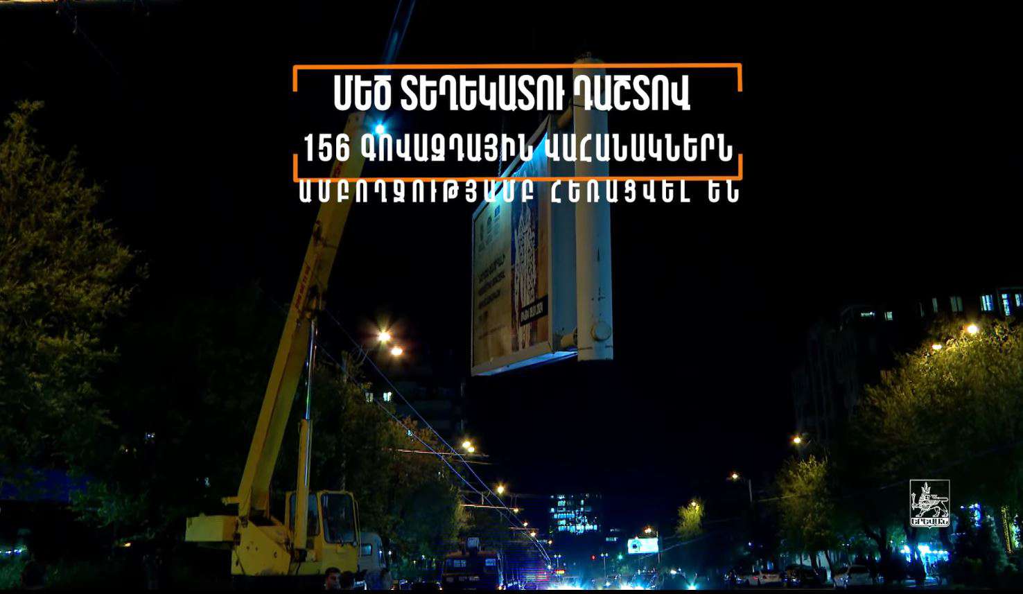 Չափորոշիչներին չհամապատասխանող գովազդային վահանակները հեռացվում են