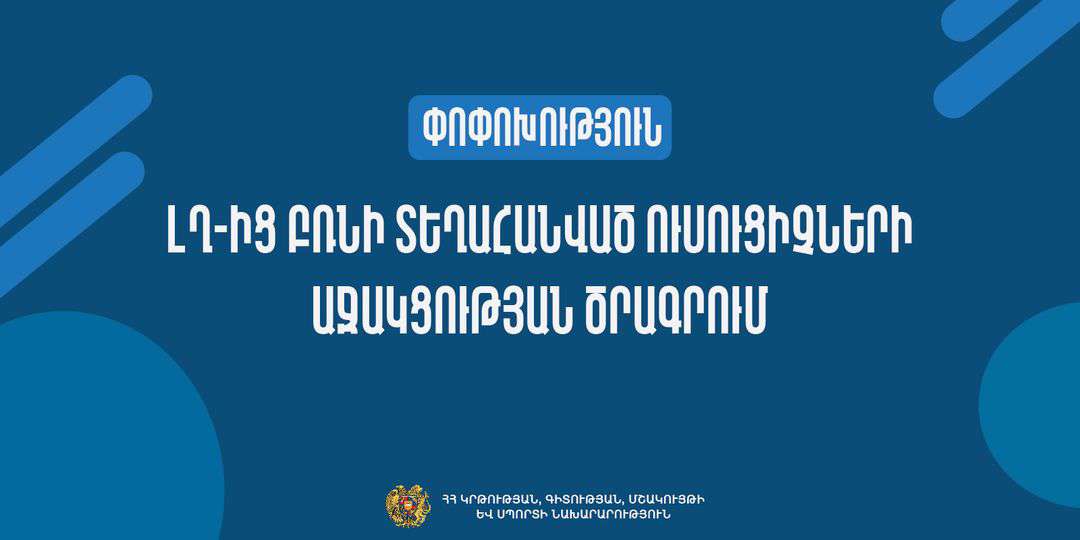 ԼՂ-ից տեղահանված ուսուցիչների օժանդակության ծրագրի շահառու կլինեն նաև 2020 թ. ՀՀ տեղափոխվածները