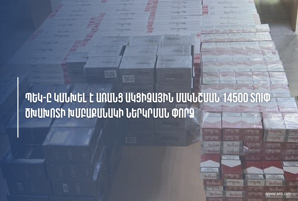 Իրանից փորձել են առանց ակցիզման ծխախոտ ներմուծել