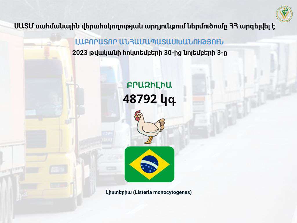 Արգելվել է Բրազիլիայից թռչնամսի ներմուծումը