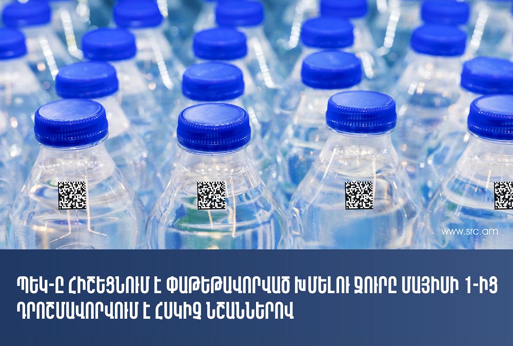 Ջուրը մայիսի 1-ից դրոշմավորվում է հսկիչ նշաններով