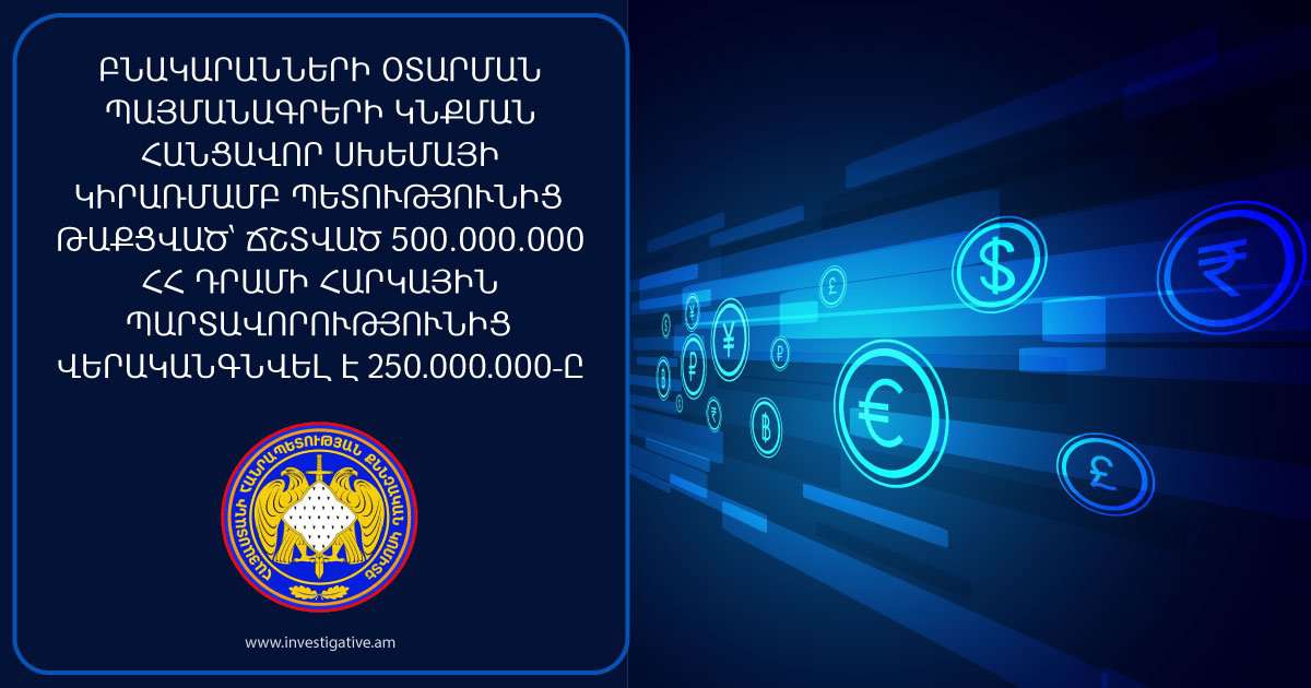 Պետությունից թաքցված՝ ճշտված 500.000.000 դրամի հարկային պարտավորությունից վերականգնվել է 250․000․000-ը. ՔԿ