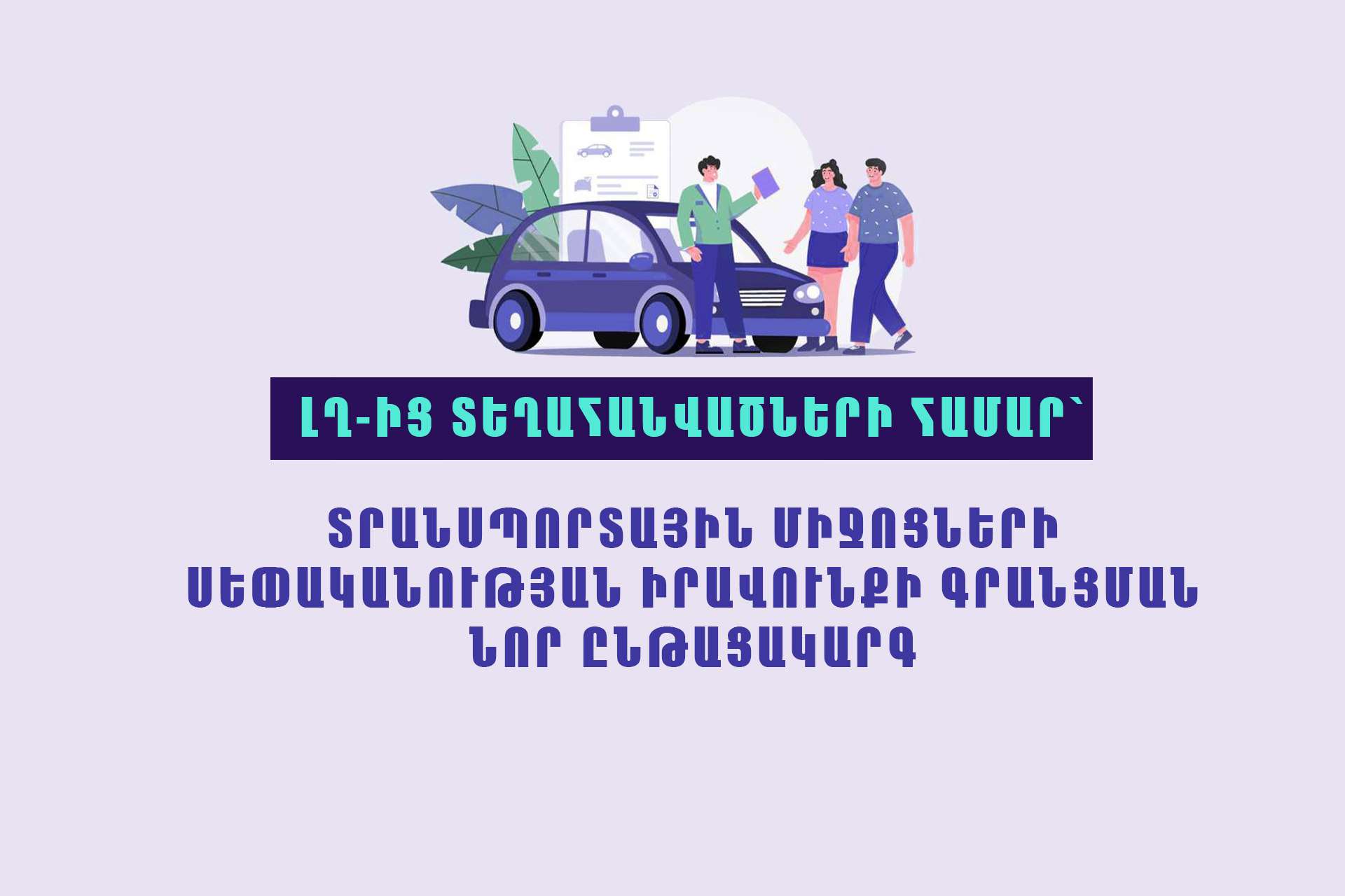 Պարզեցված ընթացակարգ՝ ԼՂ-ից տեղահանվածների ավտոմեքենաների գրանցման համար (ՏԵՍԱՆՅՈՒԹ)