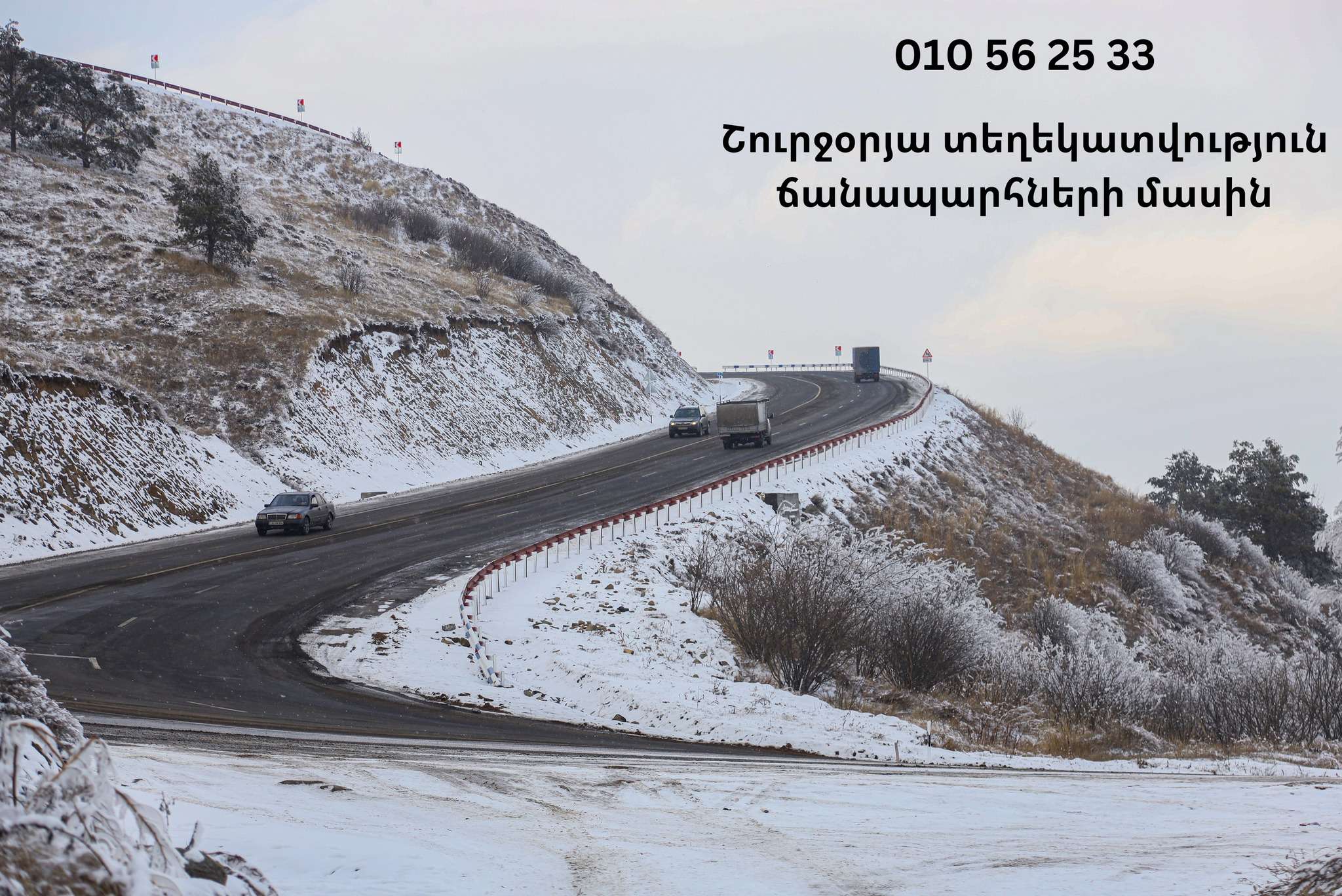 Նոյեմբերի 15-ից մեկնարկում է ճանապարհների ընթացիկ ձմեռային պահպանման շրջանը