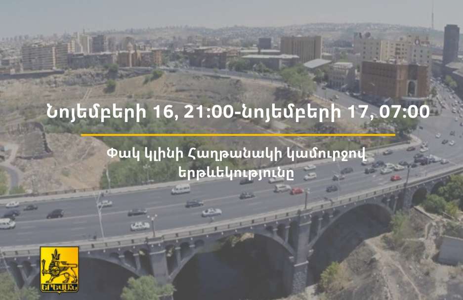 Հաղթանակի կամուրջը երթևեկության համար ժամանակավորապես փակ կլինի
