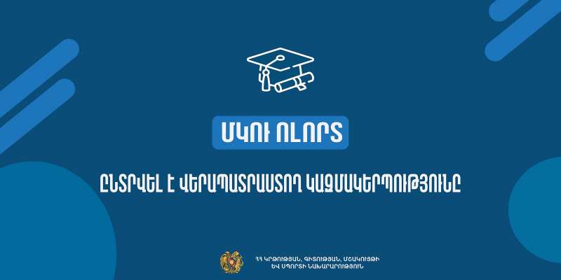 ՄԿՈւ ոլորտ. վերապատրաստում իրականացնելու նպատակով երաշխավորվել է Ուսուցման ազգային հիմնադրամը
