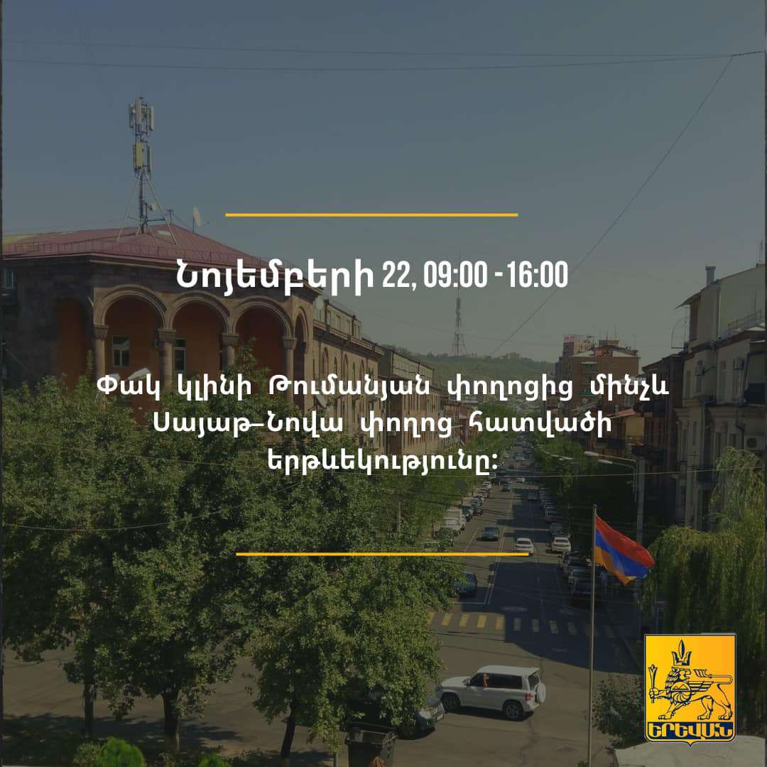 Մաշտոցի պողոտայի՝ Թումանյան փողոցից Սայաթ-Նովա փողոց հատվածի երթևեկությունը փակ կլինի