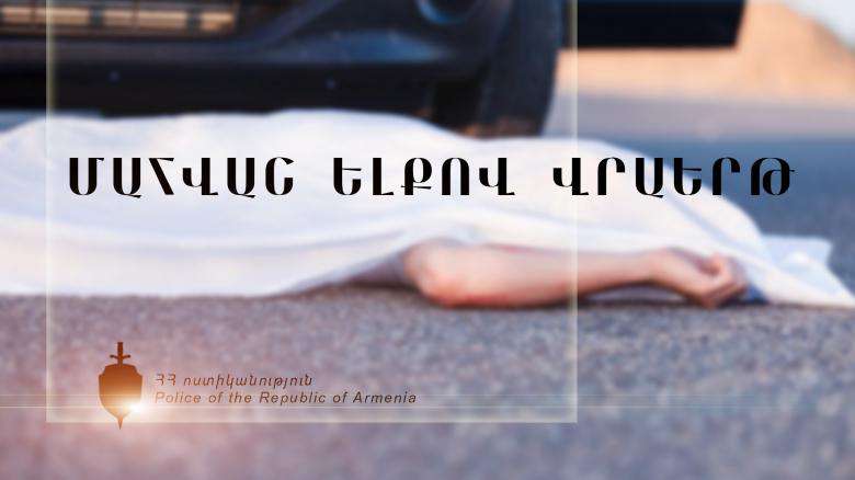 Մահվան ելքով վրաերթ Թամանցիների փողոցում