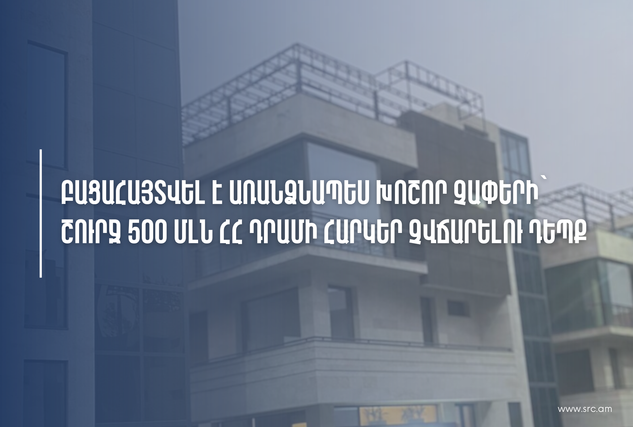 ՊԵԿ-ը բացահայտել է առանձնապես խոշոր չափերի՝ շուրջ 500 միլիոն դրամի հարկեր չվճարելու դեպք