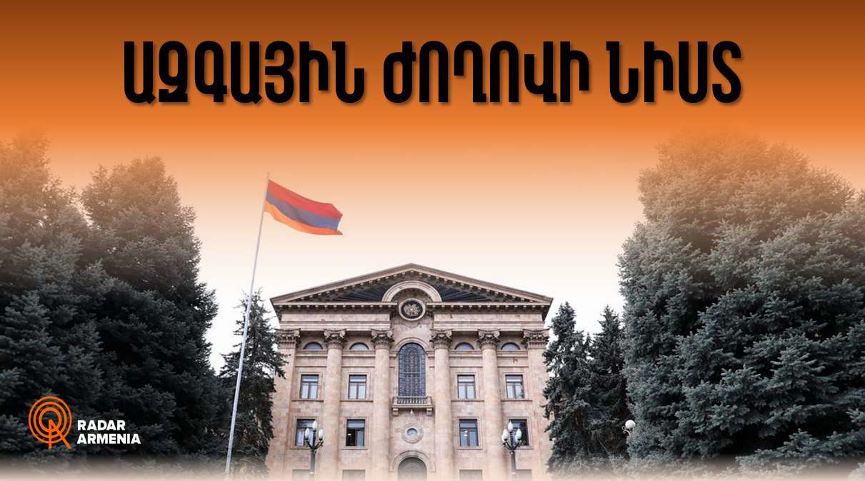 ԱԺ արտահերթ նիստ (ՈւՂԻՂ)