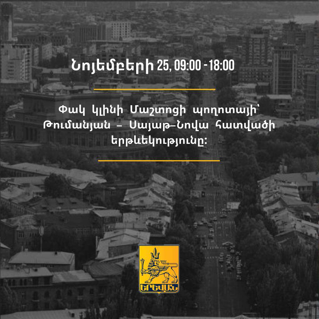Մաշտոցի պողոտայի՝ Թումանյան փողոցից Սայաթ-Նովա փողոց հատվածի երթևեկությունը փակ կլինի
