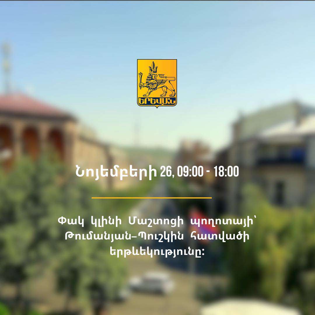 Մաշտոցի պողոտայի՝ Թումանյան փողոցից Պուշկին փողոց հատվածի երթևեկությունը փակ կլինի