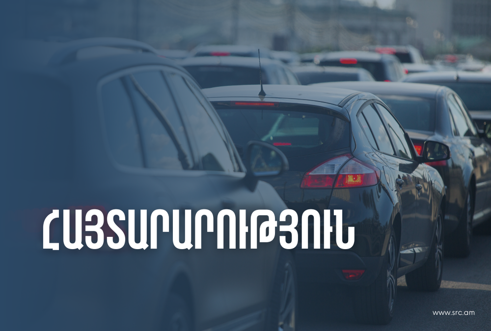 ՊԵԿ հայտարարությունը՝ ներմուծված ԱՏԳ ԱԱ 8702, 8703, 870421 և 870431 ծածկագրերով տրանսպորտային միջոցների մասին