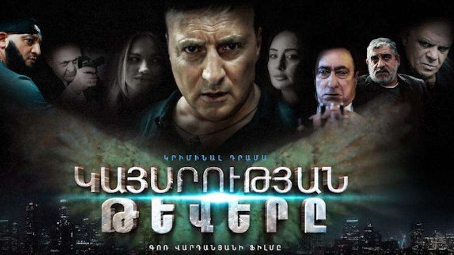 ԿԳՄՍՆ-ն Գոռ Վարդանյանի «Կայսրության թևեր» ֆիլմի համար դիմել է Դատախազություն